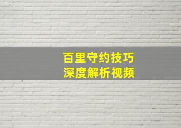 百里守约技巧 深度解析视频